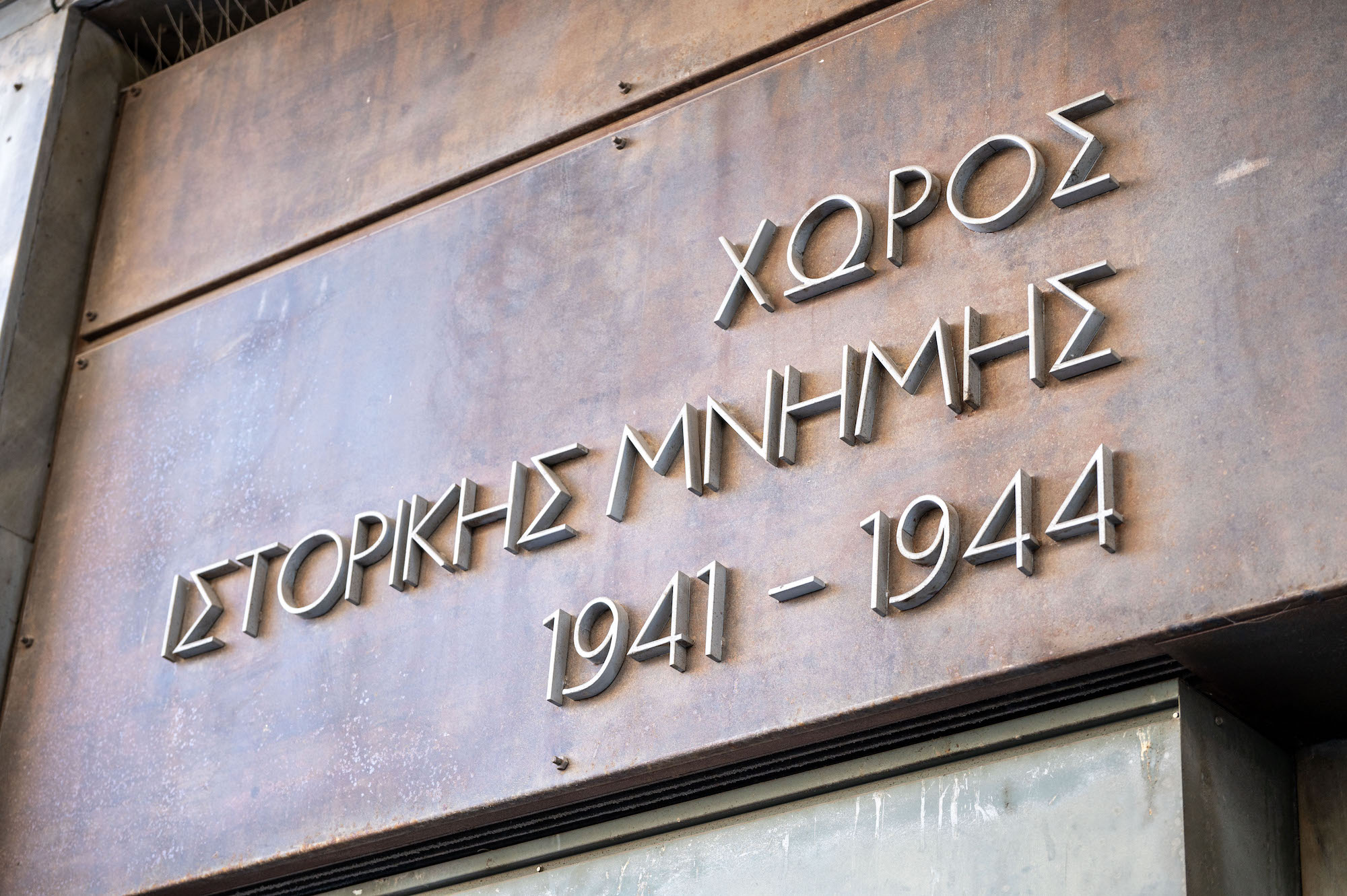 Ο Χώρος Ιστορικής Μνήμης «ΚΟΡΑΗ 4» περνάει  στο  Υπουργείο Πολιτισμού και τον Δήμο  Αθηναίων 