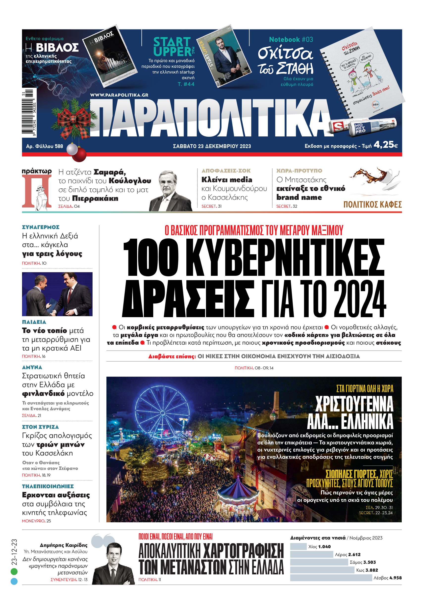 Με τίτλο: «100 κυβερνητικές δράσεις για το 2024» κυκλοφορούν αύριο, Σάββατο 23 Δεκεμβρίου, τα «Παραπολιτικά». Ο βασικός προγραμματισμός του Μεγάρου Μαξίμου  Ακόμη:  Οι νίκες στην οικονομία ενισχύουν την αισιοδοξία Αποκαλυπτική χαρτογράφηση των μεταναστών στην Ελλάδα