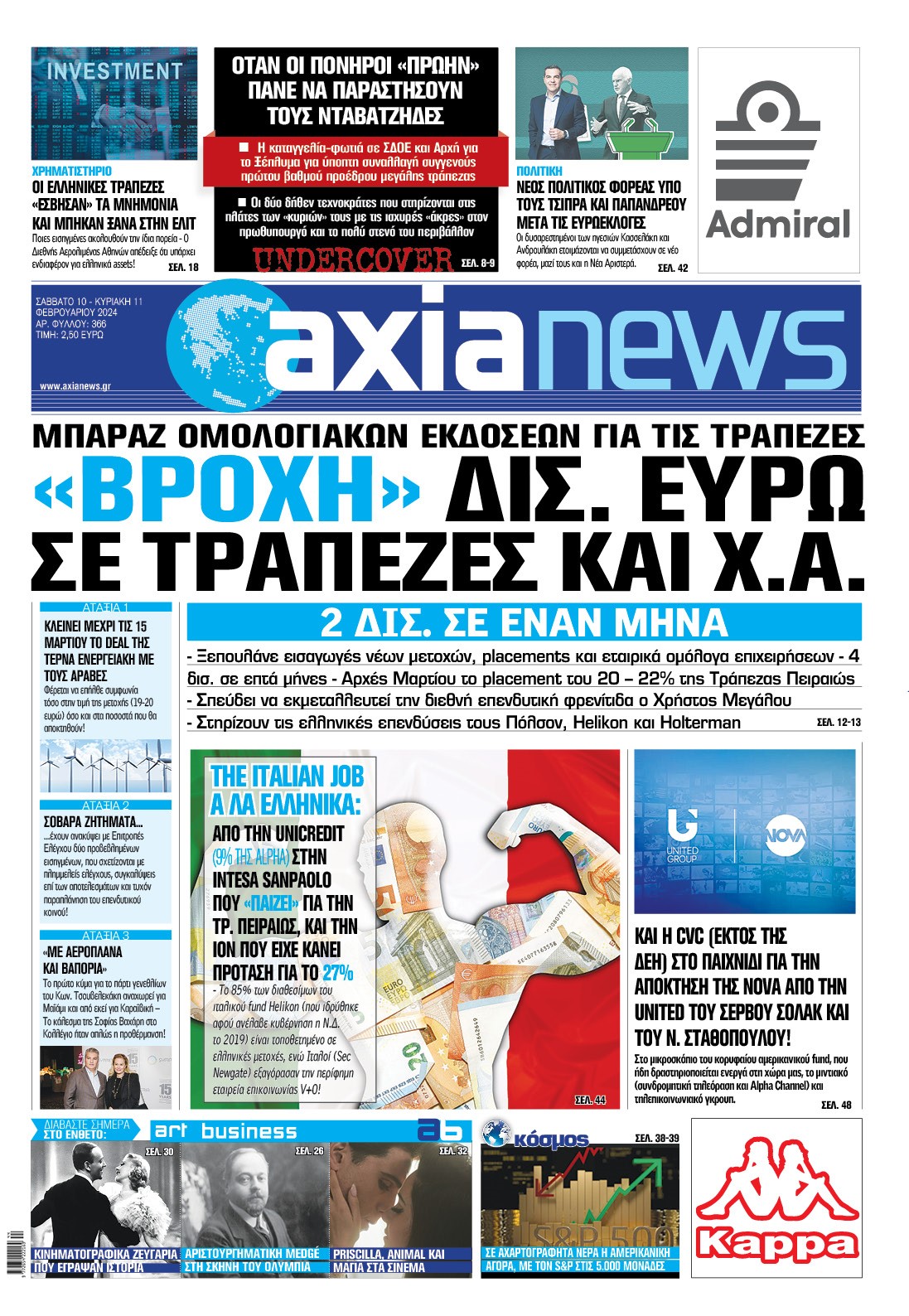 Με τίτλο: “«Βροχή» δισ. ευρώ σε τράπεζες και Χ.Α.” κυκλοφορεί αύριο, Σάββατο 10 Φεβρουαρίου, η «Axianews».  Μπαράζ ομολογιακών εκδόσεων για τις τράπεζες   2 δισ. σε έναν μήνα   Ακόμη:  Χρηματιστήριο  Οι ελληνικές τράπεζες «έσβησαν» τα μνημόνια και μπήκαν ξανά στην ελίτ   Πολιτική   Νέος πολιτικός φορέας υπό τους Τσίπρα και Παπανδρέου μετά τις Ευρωεκλογές