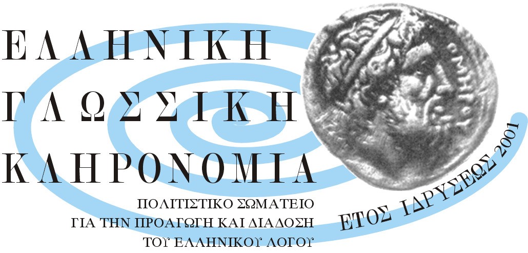 Εορτασμός της παγκόσμιας ημέρας της ελληνικής γλώσσας