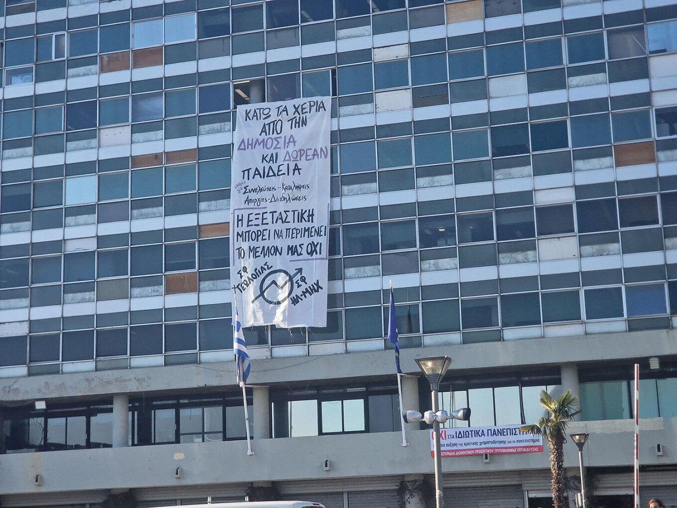  Θεσσαλονίκη: Kουκουλοφόροι και φοιτητές εισέβαλαν στην πρυτανεία του ΑΠΘ και σήκωσαν πανό