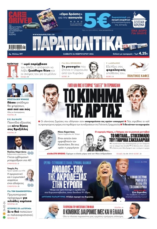 Στα «Παραπολιτικά»