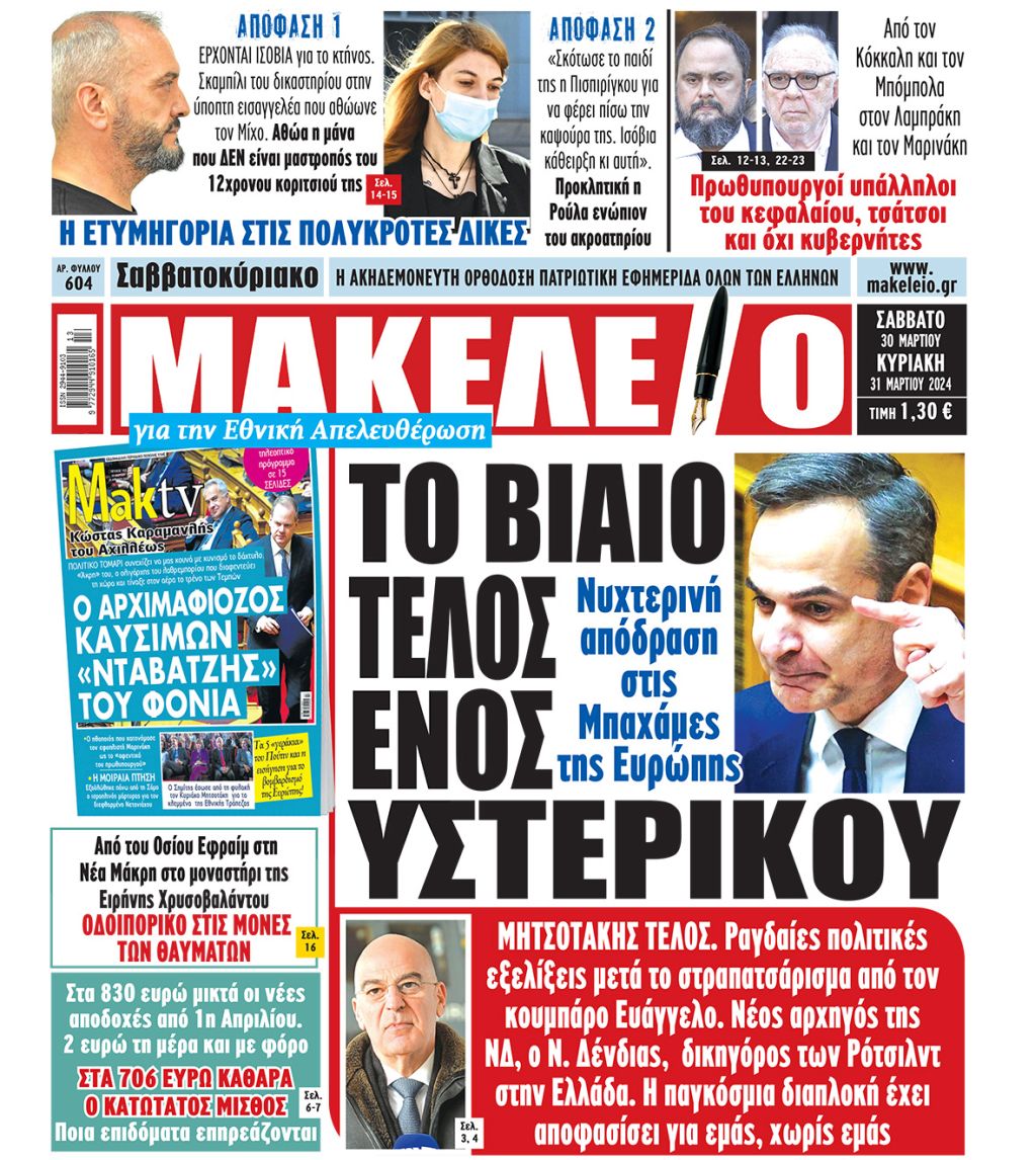 30/3/2024.                     ΑΘΛΗΤΙΚΕΣ ΕΦΗΜΕΡΙΔΕΣ