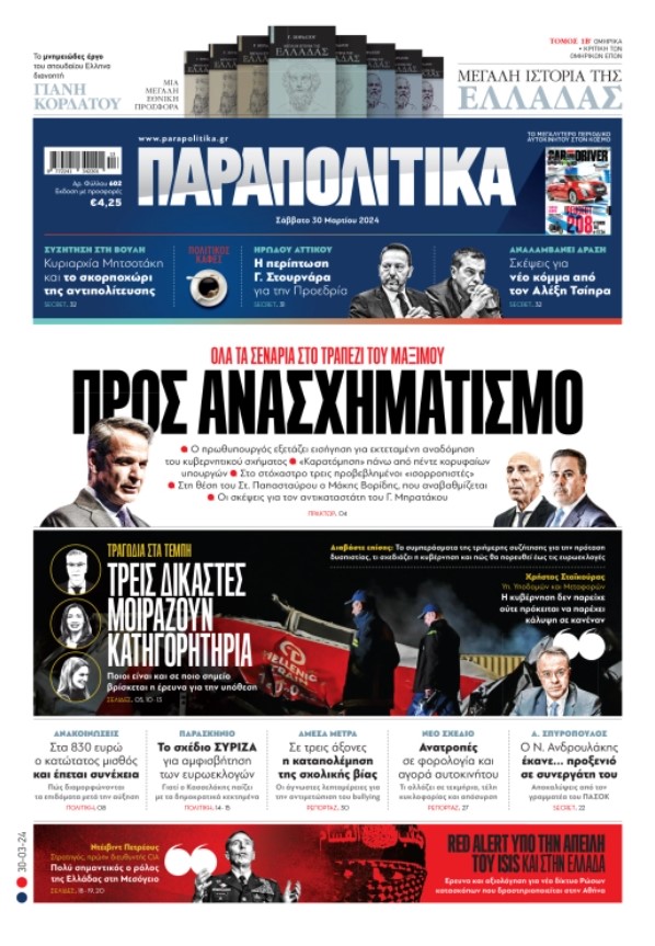 Διαβάστε στα «Παραπολιτικά»