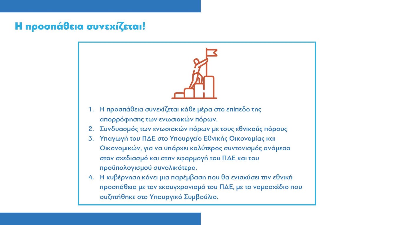 Στις πρώτες θέσεις η Ελλάδα ως προς την εισροή ευρωπαϊκών κονδυλίων