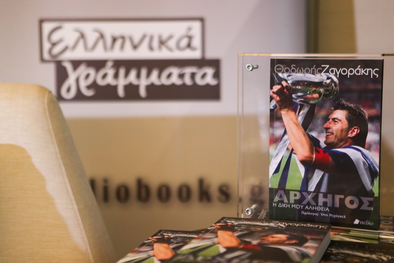 Ο Ζαγοράκης παρουσίασε το βιβλίο του