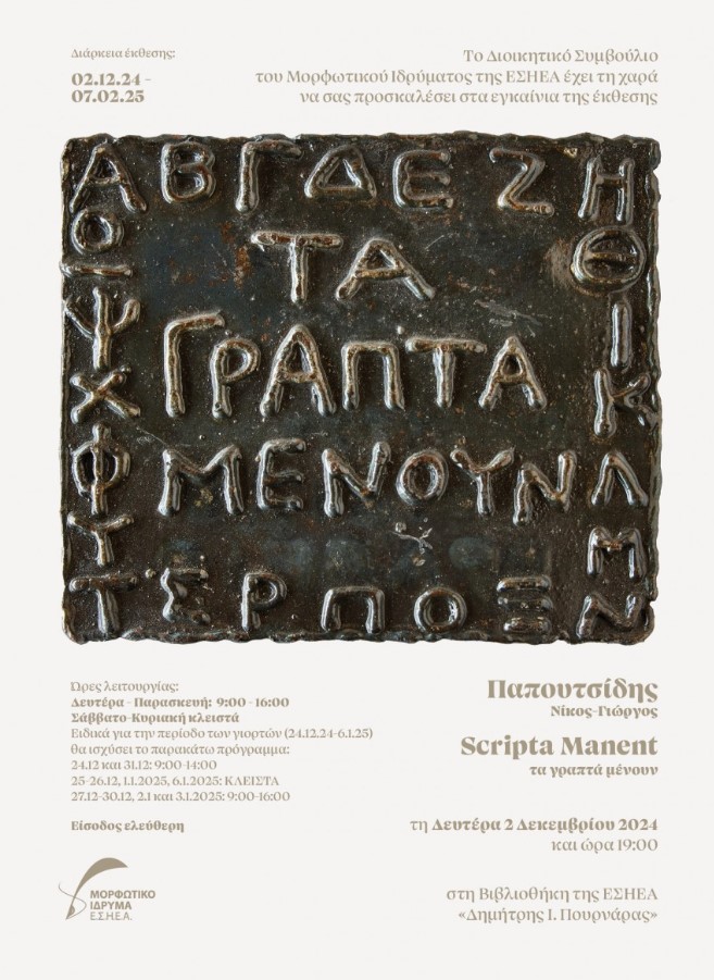 To Διοικητικό Συμβούλιο του Μορφωτικού Ιδρύματος της ΕΣΗΕΑ παρουσιάζει την έκθεση γλυπτών του εικαστικού Νίκου-Γιώργου Παπουτσίδη από τις 2 Δεκεμβρίου 2024 έως και τις 7 Φεβρουαρίου 2025 στη Βιβλιοθήκη της ΕΣΗΕΑ.  Ο καλλιτέχνης σημειώνει: «Η γλυπτική είναι ποίηση σε τρεις διαστάσεις. Η συνάντηση ωστόσο Γλυπτικής και Γραφής, που παρουσιάζεται σε αυτή την έκθεση, δίνει τη δυνατότητα στον θεατή να παρατηρεί, να ανακαλύπτει και να διαβάζει τη γλυπτική σύνθεση».  Η ιστορικός τέχνης Λουΐζα Καραπιδάκη σημειώνει σχ