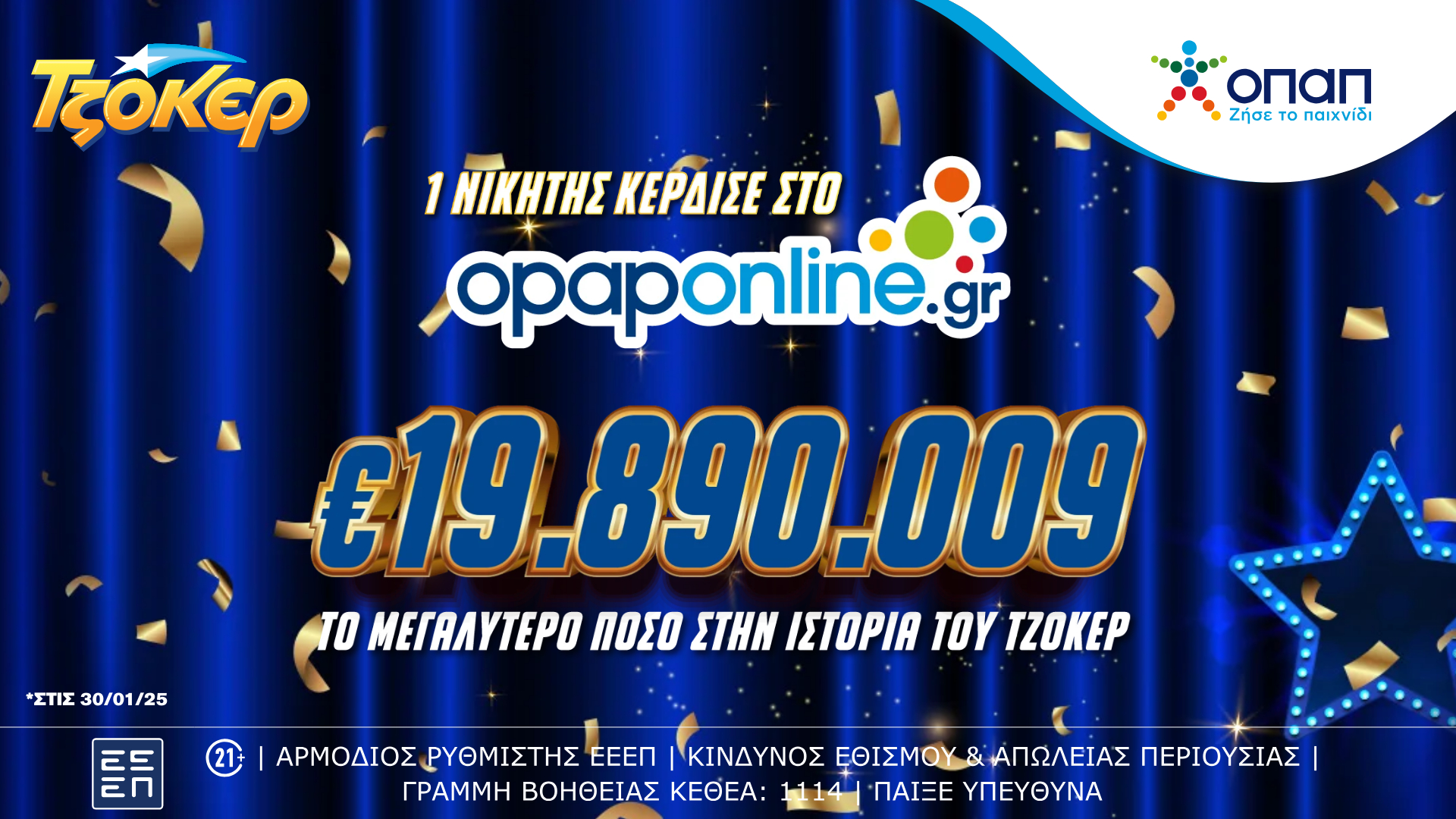 Το opaponline.gr ανέδειξε τον μεγαλύτερο νικητή ΤΖΟΚΕΡ όλων των εποχών