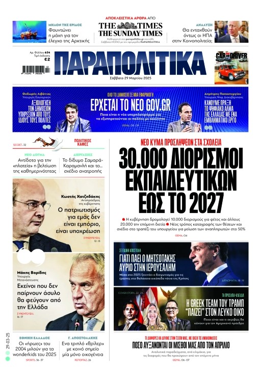 Διαβάστε στα «Παραπολιτικά»