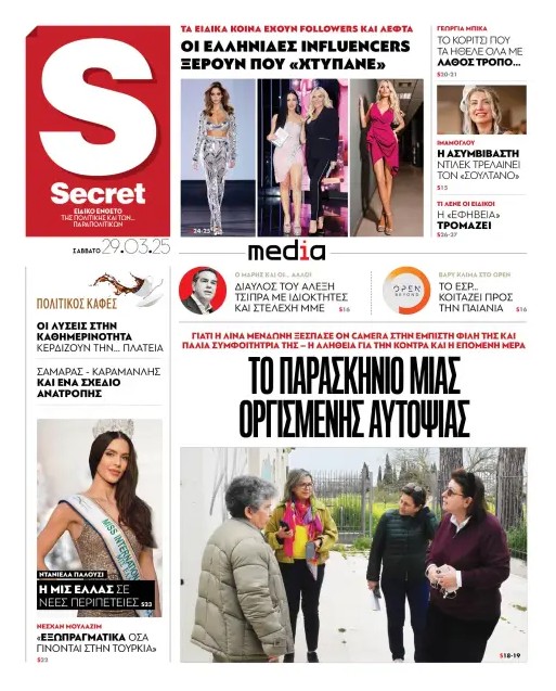 Διαβάστε στα «Παραπολιτικά»