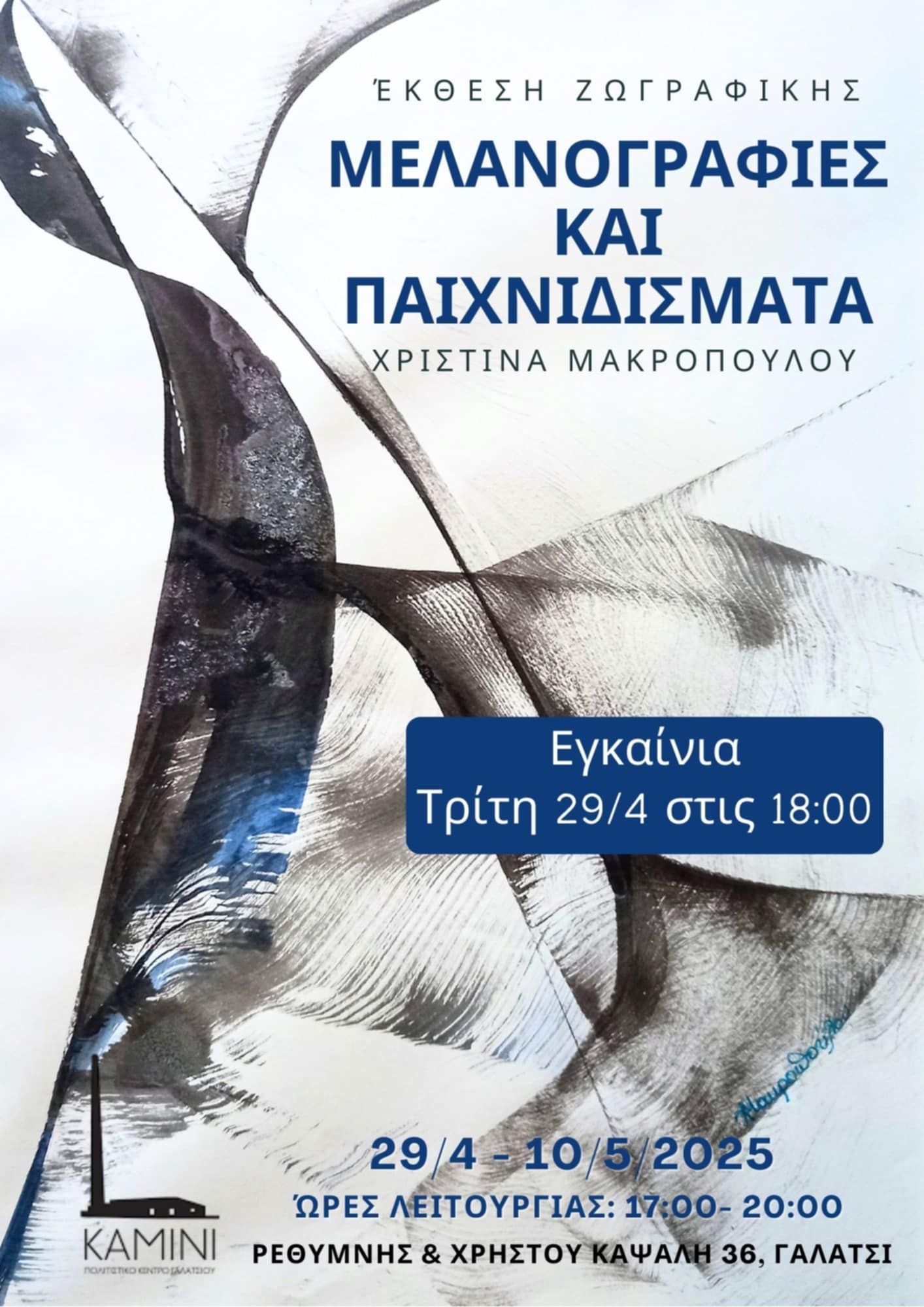 Μελανογραφίες και Παιχνιδίσματα