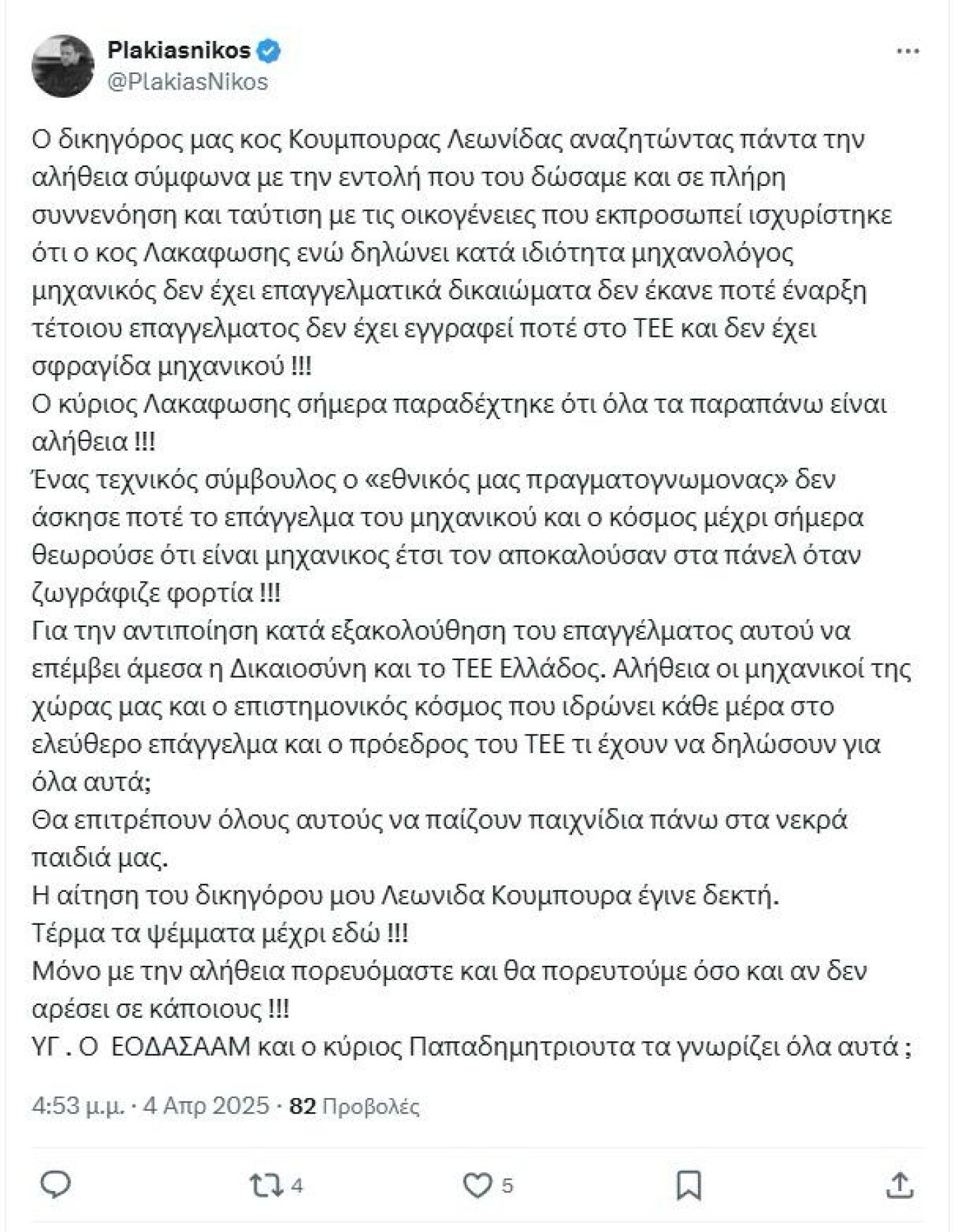 Πλακιάς: Ο Λακαφώσης έχει κάνει αντιποίηση επαγγέλματος, να παρέμβει η Δικαιοσύνη