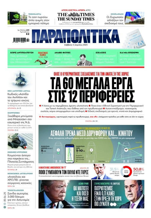 Διαβάστε στα «Παραπολιτικά»