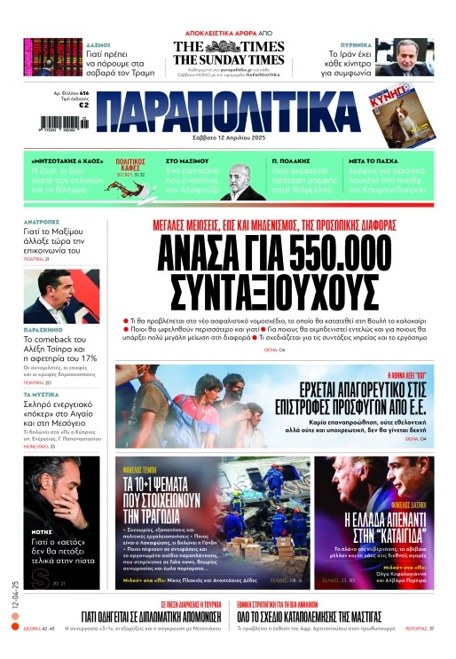 Διαβάστε στα «Παραπολιτικά»