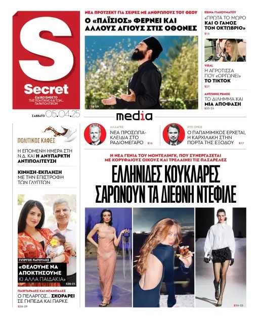 Διαβάστε στα «Παραπολιτικά»