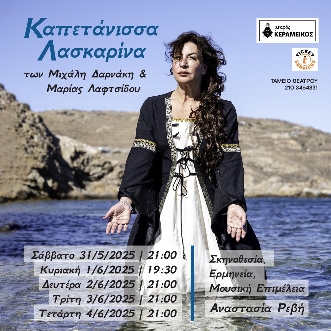 Καπετάνισσα Λασκαρίνα στον Μικρό Κεραμεικό