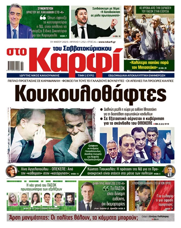 Διαβάστε στο «Καρφί»