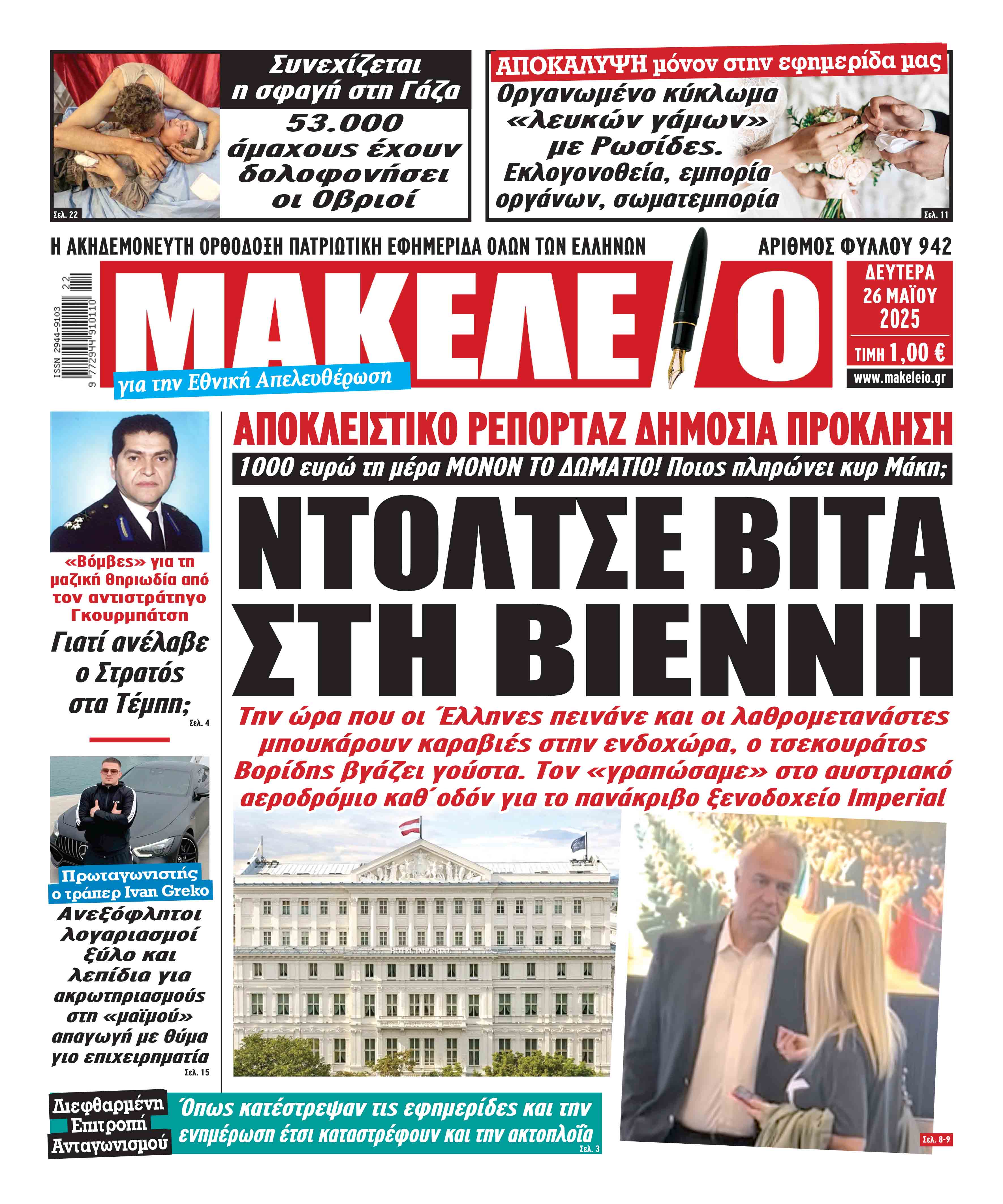 Τα πρωτοσέλιδα των πολιτικών και αθλητικών εφημερίδων