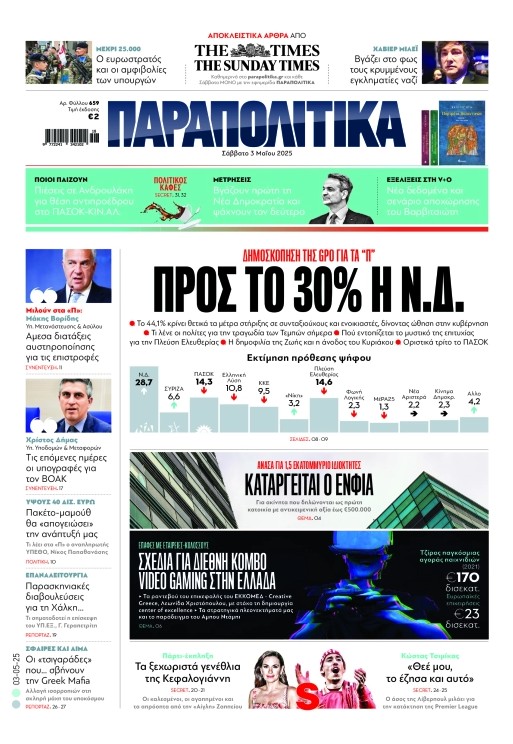 Διαβάστε στα «Παραπολιτικά»