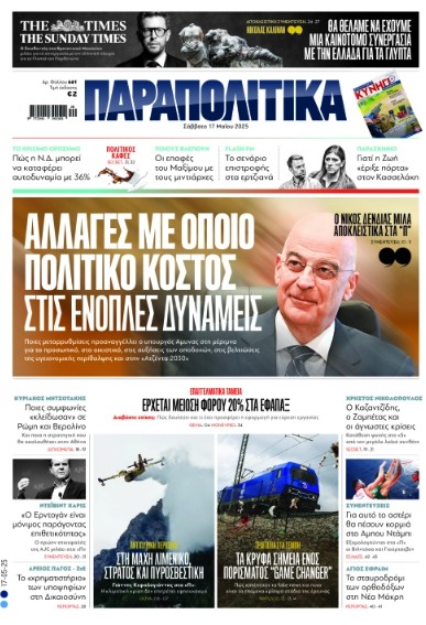 Διαβάστε στα «Παραπολιτικά»