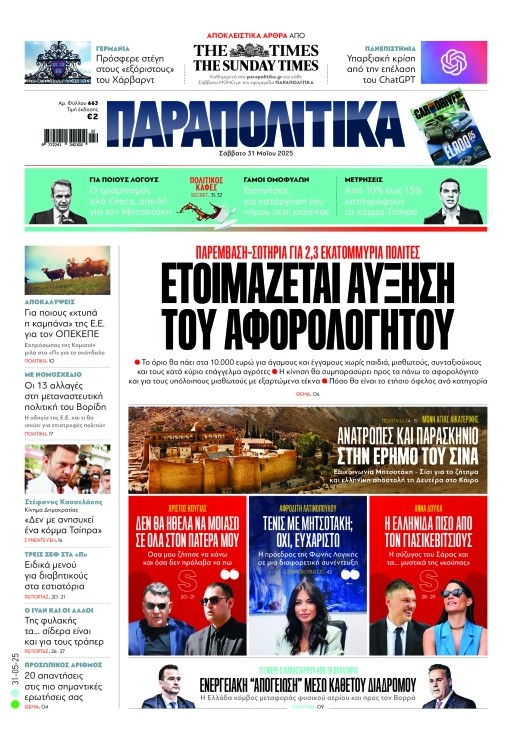 Διαβάστε στα «Παραπολιτικά»