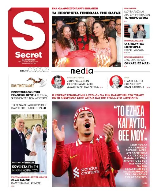 Διαβάστε στα «Παραπολιτικά»