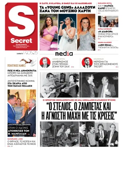 Διαβάστε στα «Παραπολιτικά»