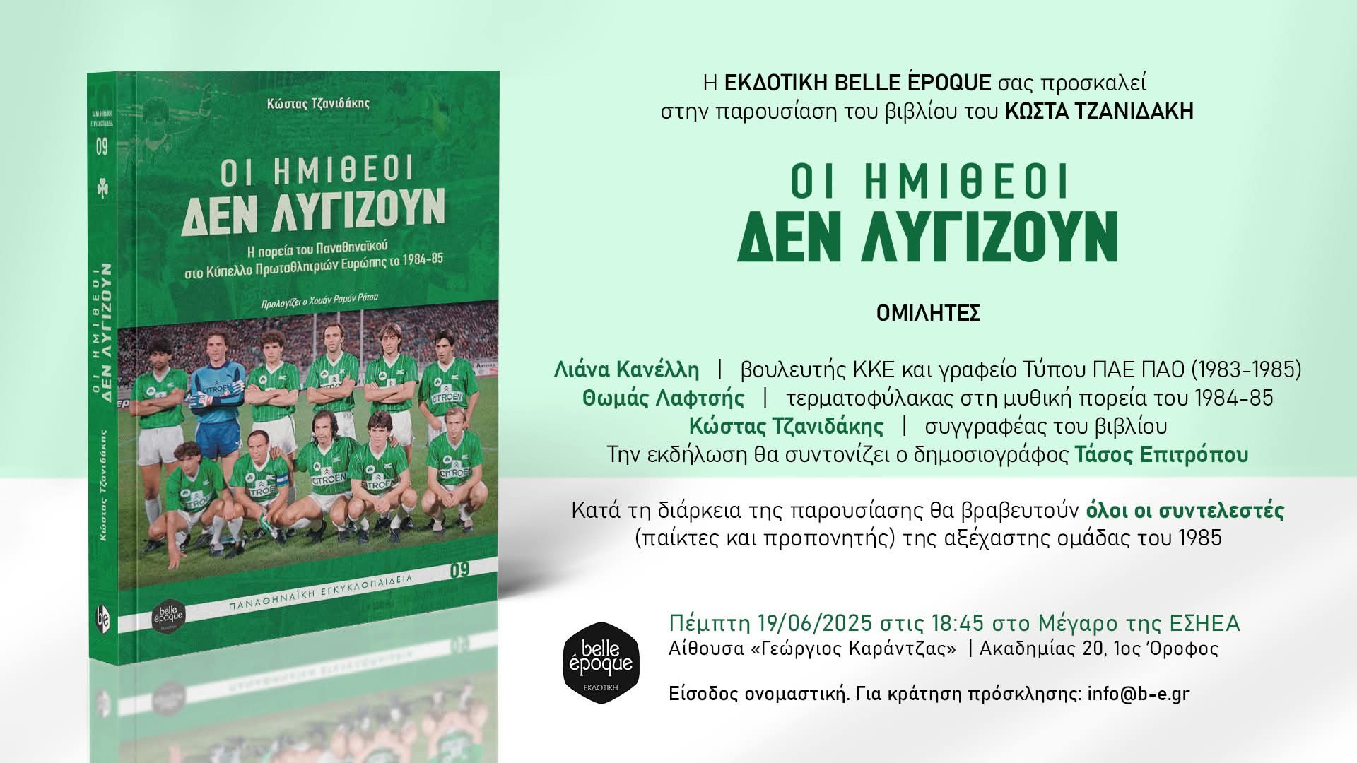 Παρουσίαση του βιβλίου του Κώστα Τζανιδάκη «Οι ημίθεοι δεν λυγίζουν» 