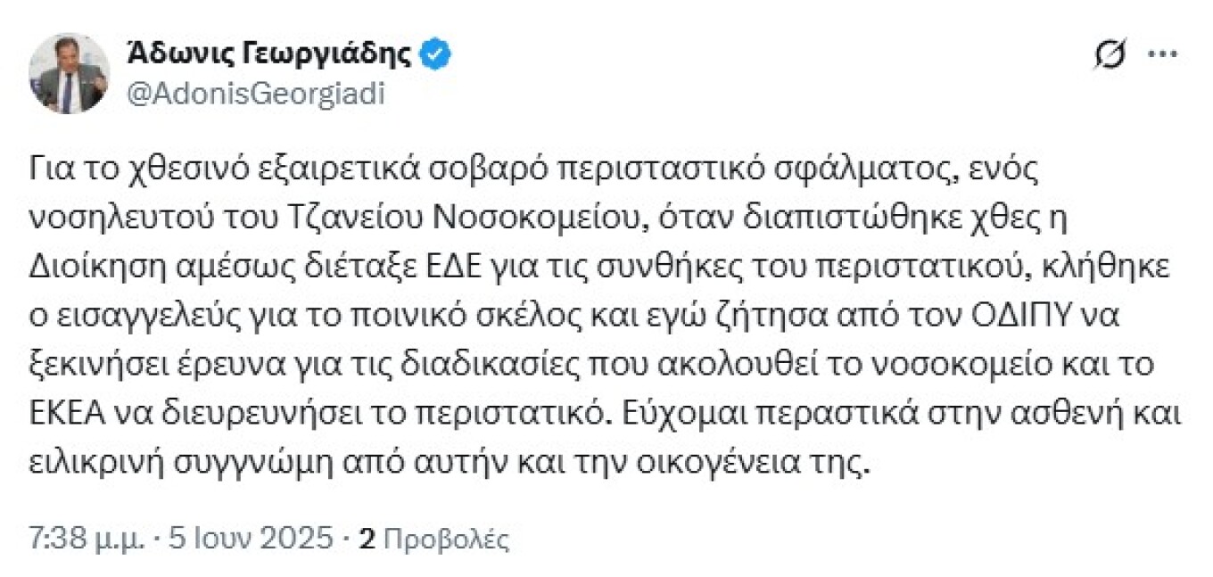 Γεωργιάδης για την περιπέτεια της ασθενούς στο Τζάνειο: Ζητώ ειλικρινά συγγνώμη