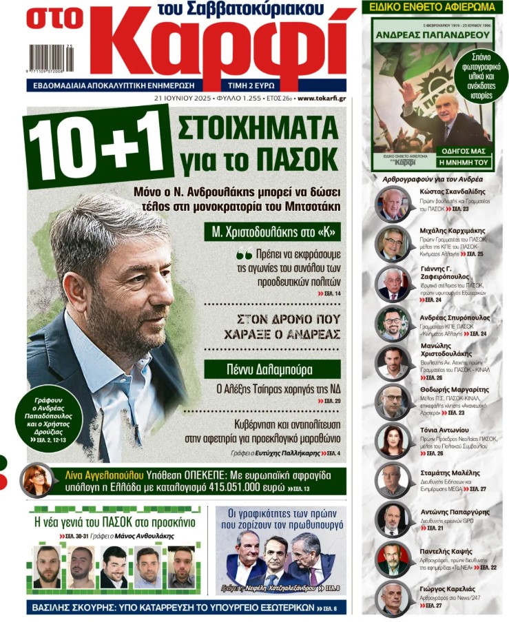 Στο «Καρφί»