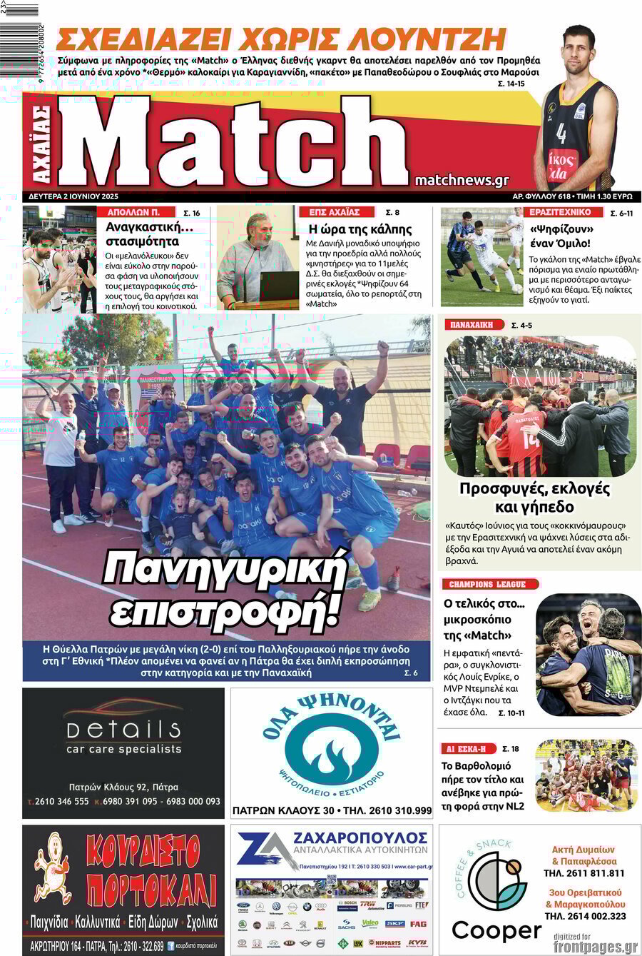 2/6/2025.        ADVERTISING                 ΑΘΛΗΤΙΚΕΣ