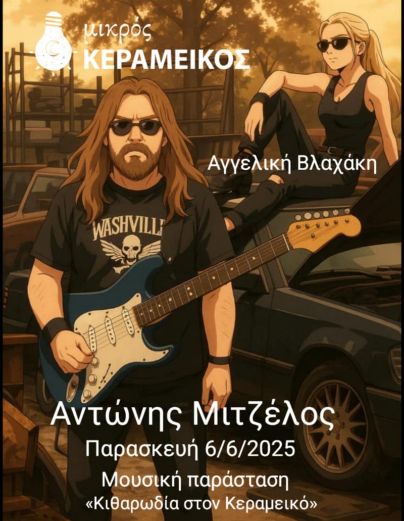 «Κιθαρωδία στον Κεραμεικό» με τον Αντώνη Μιτζέλο στο Θέατρο Μικρός Κεραμεικός
