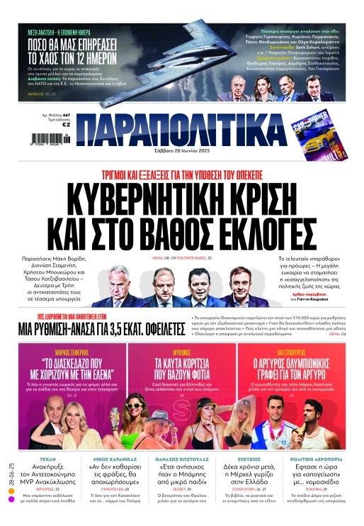Διαβάστε στα «Παραπολιτικά»