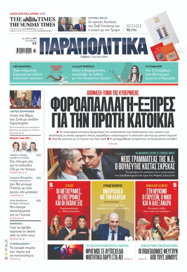 Διαβάστε τα «Παραπολιτικά»
