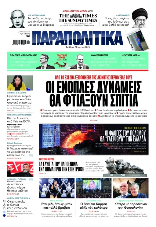 Διαβάστε στα «Παραπολιτικά»