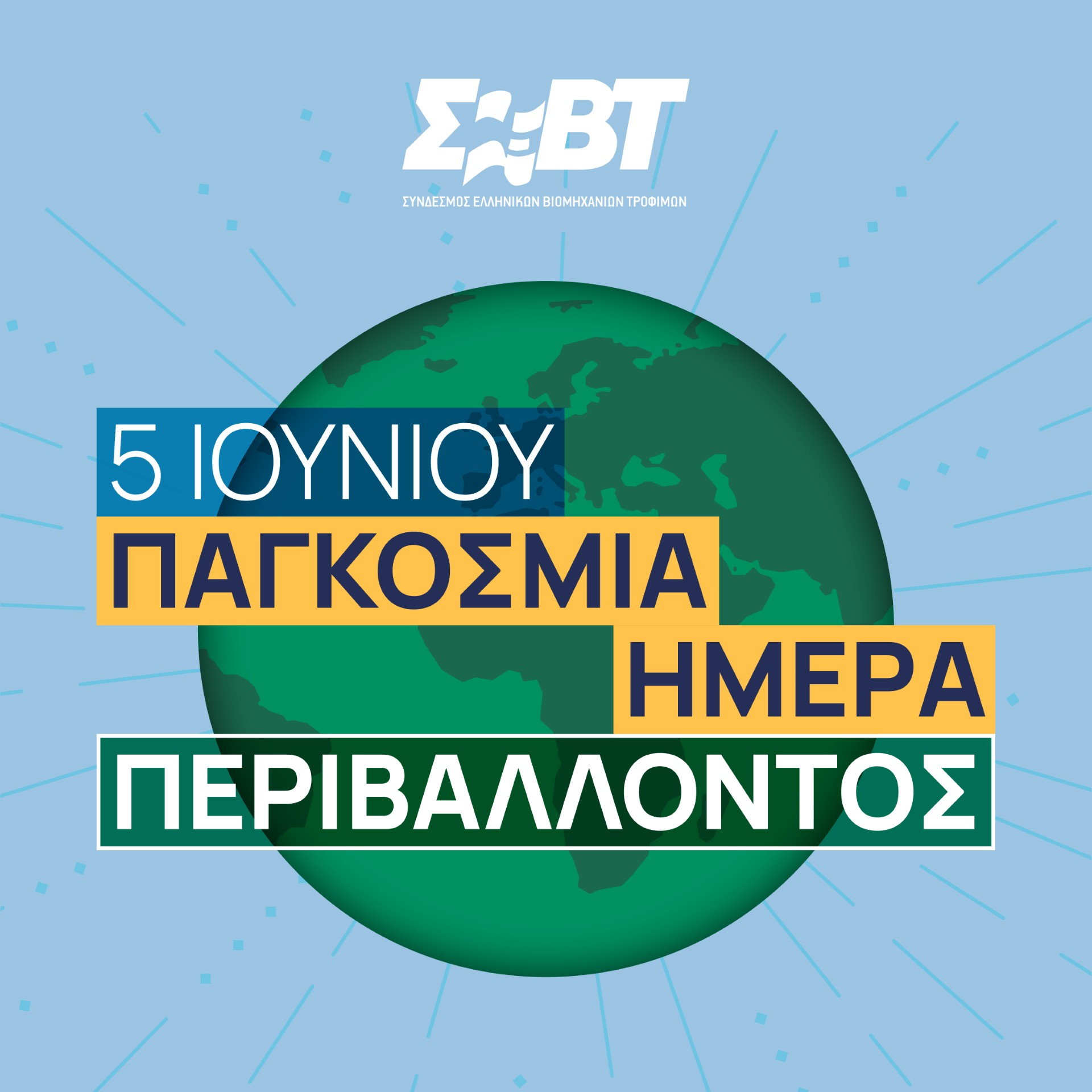 Η Βιομηχανία Τροφίμων και Ποτών επενδύει στο περιβάλλον και το μέλλον