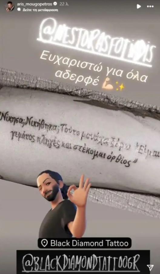 Ο Άρης Μουγκοπέτρος χάραξε στο δέρμα του τη μάχη για τη ζωή 