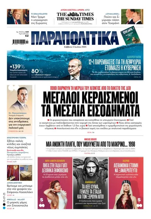 Διαβάστε στα «Παραπολιτικά»