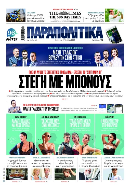 Παραπολιτικά 