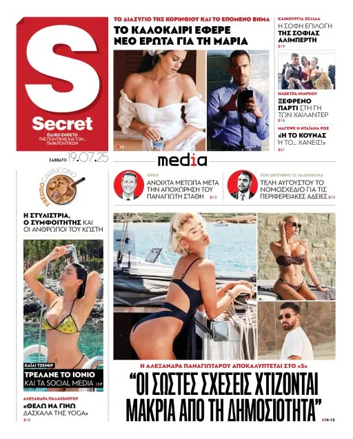 Διαβάστε στα «Παραπολιτικά»