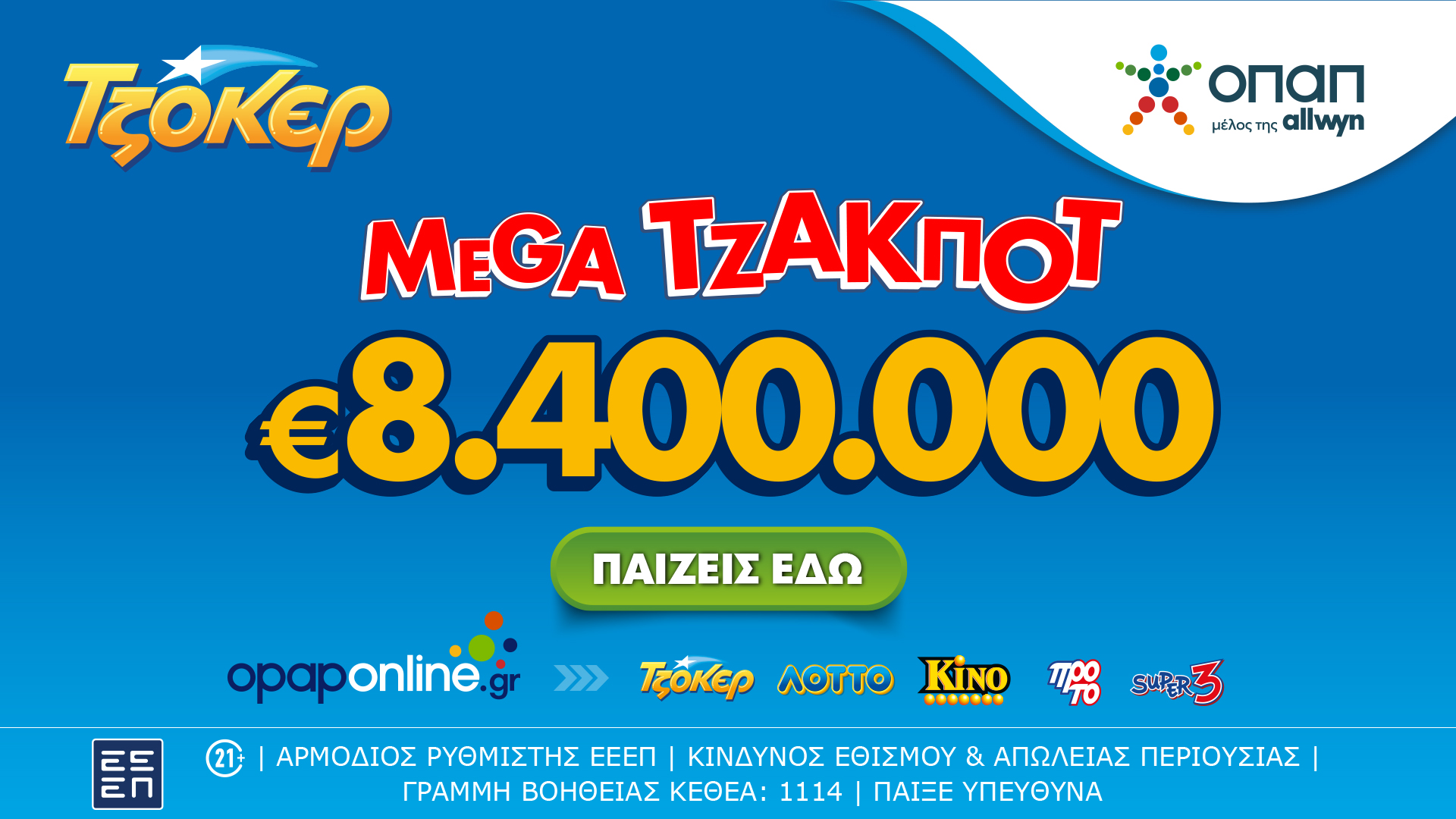 Mega τζακ ποτ 8,4 εκατ. ευρώ απόψε από το ΤΖΟΚΕΡ