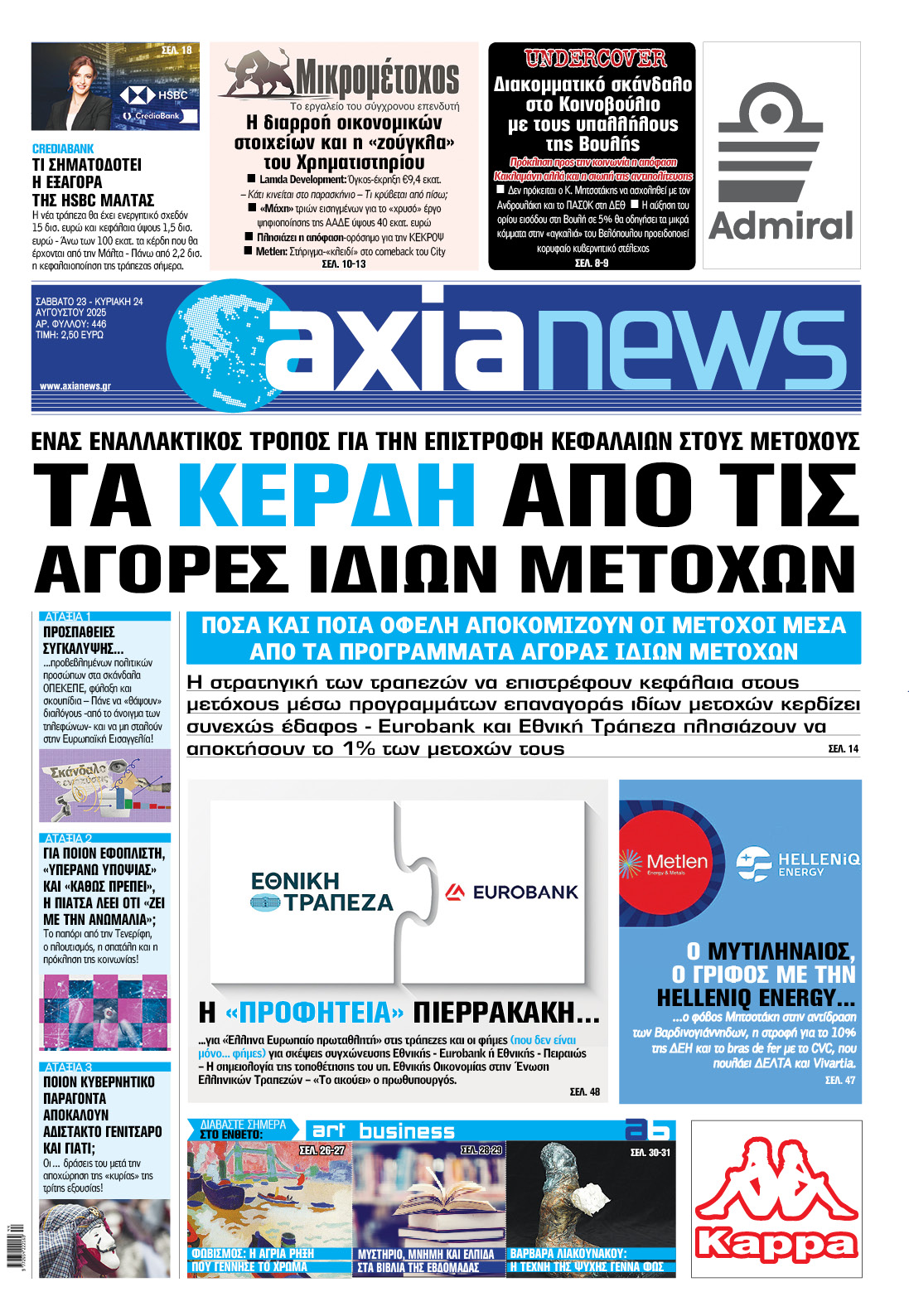 Διαβάστε στην «Axianews»