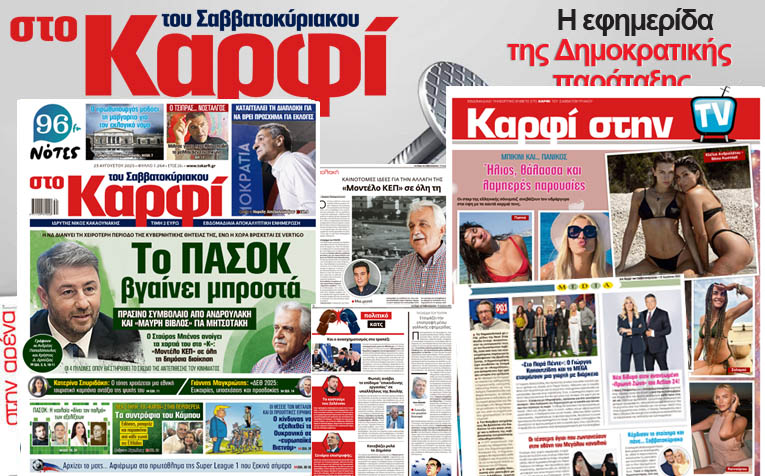 Μη χάσετε το Σάββατο 23 Αυγούστου 2025 το αποκαλυπτικό «ΚΑΡΦΙ» που κυκλοφορεί σε όλα τα περίπτερα της χώρας με πλούσια θεματολογία και πολλές αποκλειστικότητες.  Διαβάστε:  Η ΝΔ ΔΙΑΝΥΕΙ ΤΗ ΧΕΙΡΟΤΕΡΗ ΠΕΡΙΟΔΟ ΤΗΣ ΚΥΒΕΡΝΗΤΙΚΗΣ ΘΗΤΕΙΑΣ ΤΗΣ, ΕΝΩ Η ΧΩΡΑ ΒΡΙΣΚΕΤΑΙ ΣΕ VERTIGO  Το ΠΑΣΟΚ βγαίνει μπροστά  - Πράσινο συμβόλαιο από Ανδρουλάκη και «Μαύρη Βίβλος» από Μητσοτάκη  - Οι 4 πυλώνες όπου θα στηριχθεί το σχέδιο της αντεπίθεσης του Κινήματος  Ο Σταύρος Μπένος ανοίγει τα χαρτιά του στο «Κ»:  Μοντέλο ΚΕΠ σε όλη τη δη
