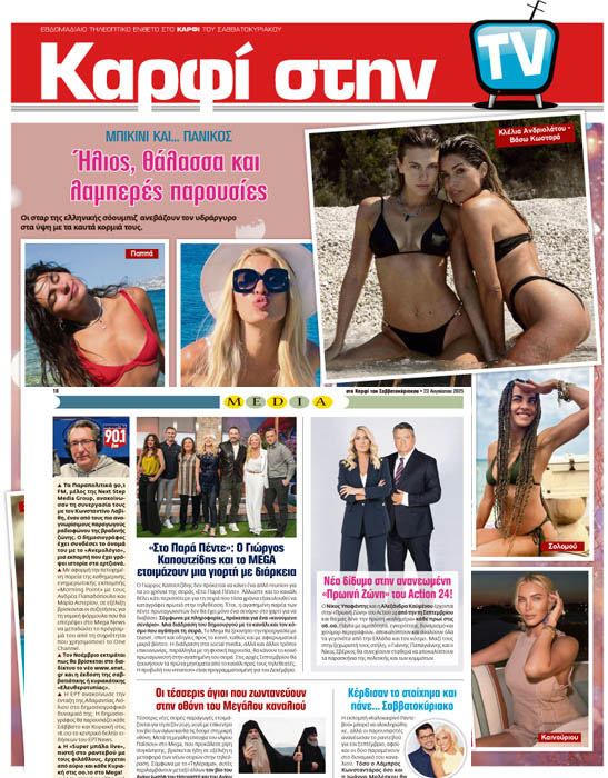 Μη χάσετε το Σάββατο 23 Αυγούστου 2025 το αποκαλυπτικό «ΚΑΡΦΙ» που κυκλοφορεί σε όλα τα περίπτερα της χώρας με πλούσια θεματολογία και πολλές αποκλειστικότητες.  Διαβάστε:  Η ΝΔ ΔΙΑΝΥΕΙ ΤΗ ΧΕΙΡΟΤΕΡΗ ΠΕΡΙΟΔΟ ΤΗΣ ΚΥΒΕΡΝΗΤΙΚΗΣ ΘΗΤΕΙΑΣ ΤΗΣ, ΕΝΩ Η ΧΩΡΑ ΒΡΙΣΚΕΤΑΙ ΣΕ VERTIGO  Το ΠΑΣΟΚ βγαίνει μπροστά  - Πράσινο συμβόλαιο από Ανδρουλάκη και «Μαύρη Βίβλος» από Μητσοτάκη  - Οι 4 πυλώνες όπου θα στηριχθεί το σχέδιο της αντεπίθεσης του Κινήματος  Ο Σταύρος Μπένος ανοίγει τα χαρτιά του στο «Κ»:  Μοντέλο ΚΕΠ σε όλη τη δη