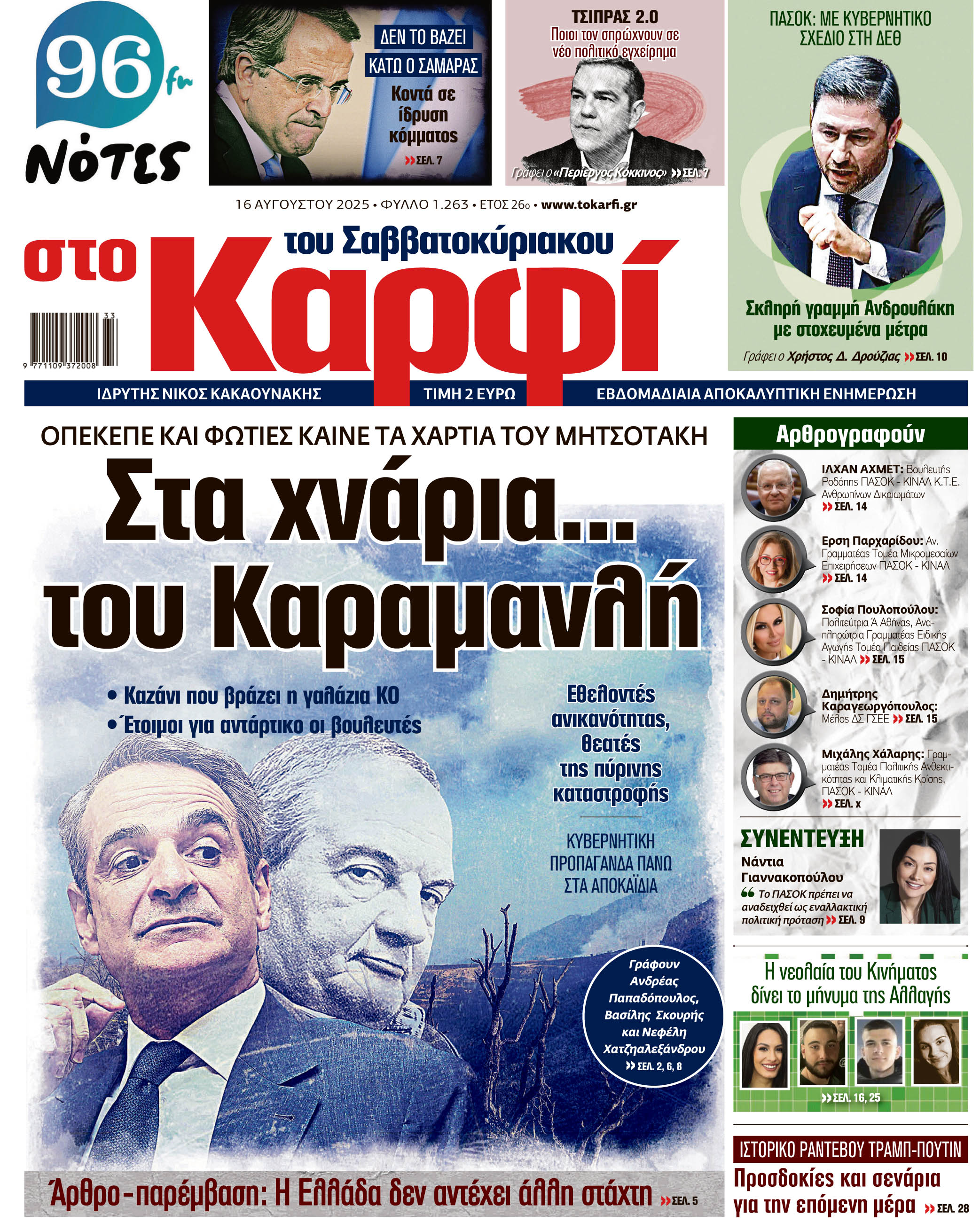 Διαβάστε στο «Καρφί»