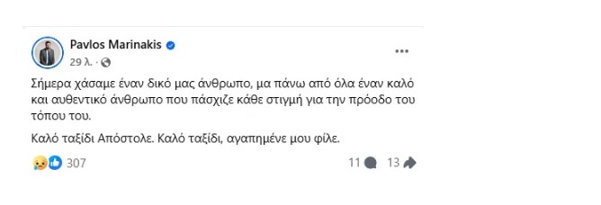ανάρτηση Μαρινάκη