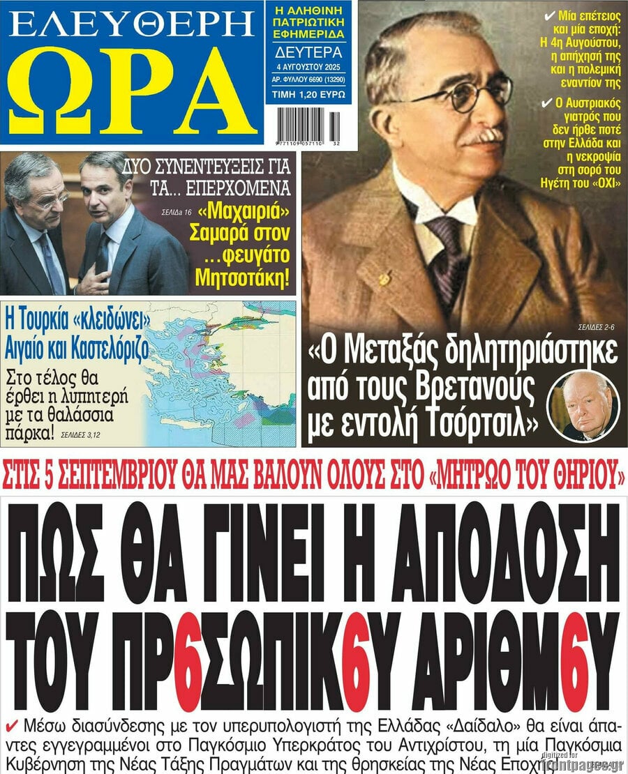 Τα πρωτοσέλιδα των εφημερίδωνΤα πρωτοσέλιδα των εφημερίδων