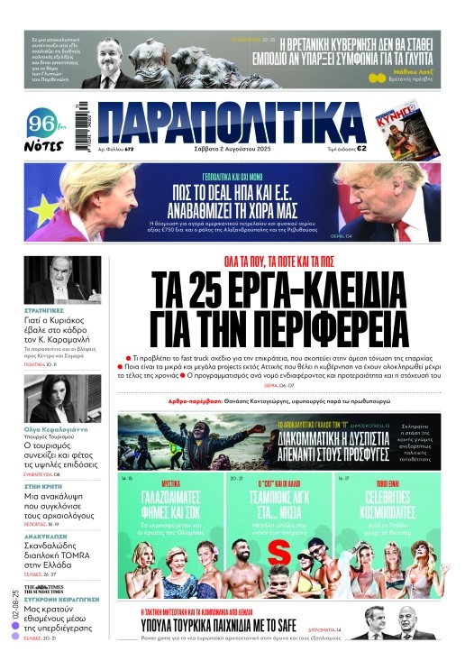 Διαβάστε στα «Παραπολιτικά»