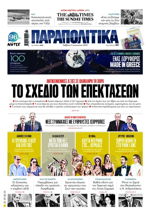Αύριο, Σάββατο 9 Αυγούστου, η εφημερίδα «Παραπολιτικά» κυκλοφορεί σε όλα τα περίπτερα της χώρας με πλούσια θεματολογία, πολλές αποκλειστικότητες, αλλά και με αποκαλυπτικά θέματα και ρεπορτάζ!  Διαβάστε στα Παραπολιτικά που κυκλοφορούν το Σάββατο 9 Αυγούστου  ΤΟ ΣΧΕ∆ΙΟ TΩΝ ΕΠΕΚΤΑΣΕΩΝ  ΑΝΤΙΚΕΙΜΕΝΙΚΕΣ ΑΞΙΕΣ ΣΕ ΟΛΟΚΛΗΡΗ ΤΗ ΧΩΡΑ  Στο σύστηµα όλη η επικράτεια  Σειρά παίρνουν άλλες 2.167 περιοχές  Από την Κρήτη έως τον Εβρο και από την Κέρκυρα µέχρι το Καστελλόριζο  Τι συνεπάγεται για τους ιδιοκτήτες αυτή η εξέλιξ