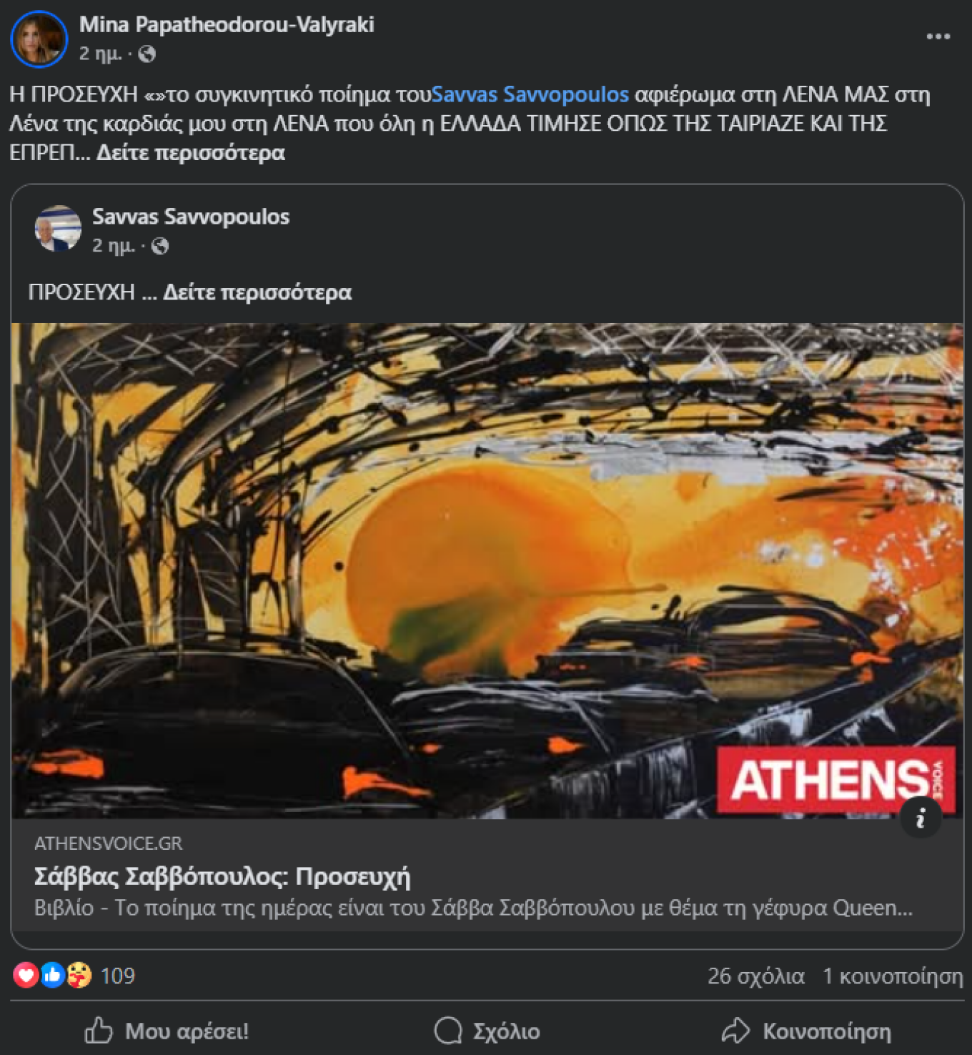 Μία συγκινητική συνεργασία για τη Λένα